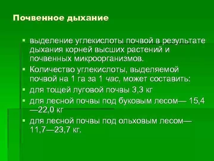 В результате дыхания растений выделяется. Дыхание почвы. Почвенное дыхание. Определение дыхания почвы. Почвенное дыхание растений.