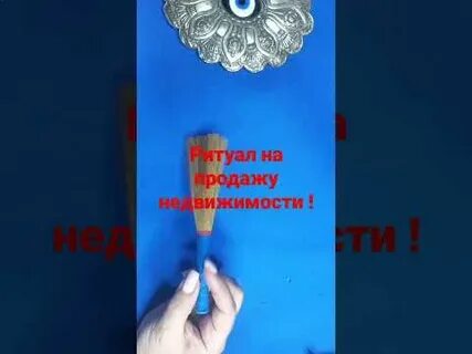 Ритуал на продажу отзывы
