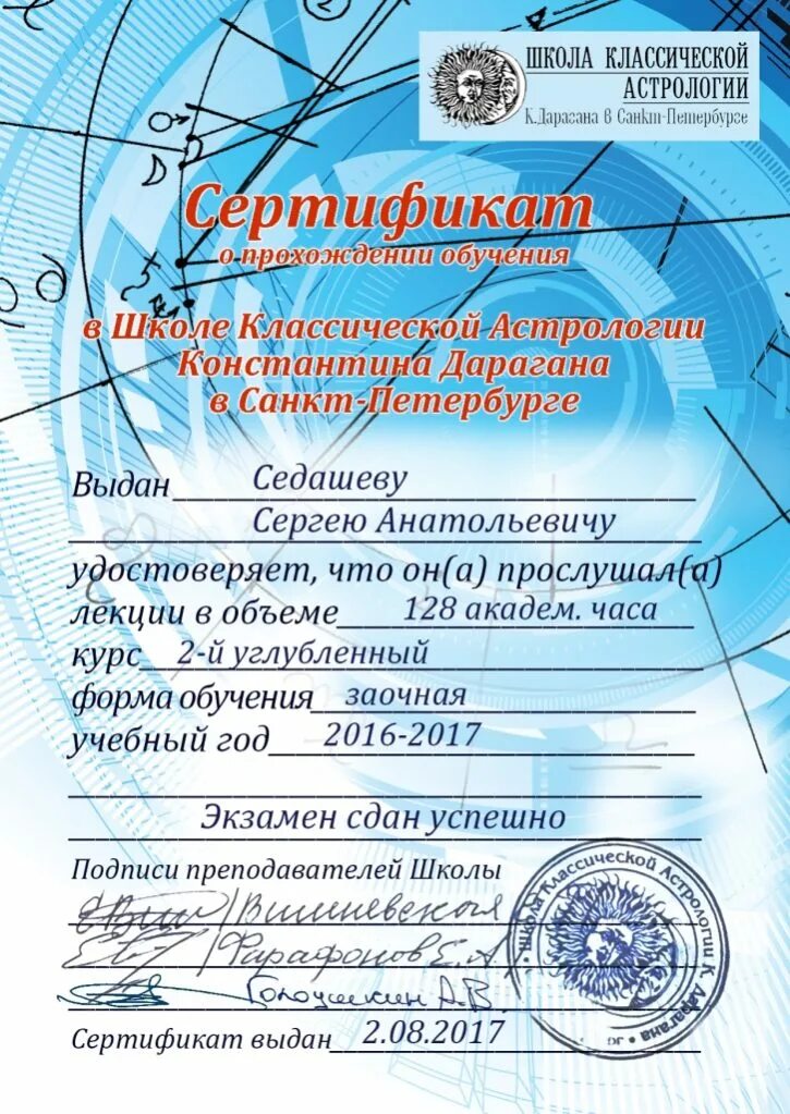 Высшая школа астрологии. Диплом по астрологии. сертификат астрология. сертификат астролога. диплом астролога.