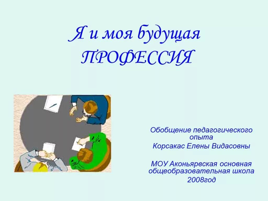 Прораб для презентации. Проблема выбора профессии. Выбор профессии обществознание. Моя будущая профессия презентация. Путешествие в мире профессий.