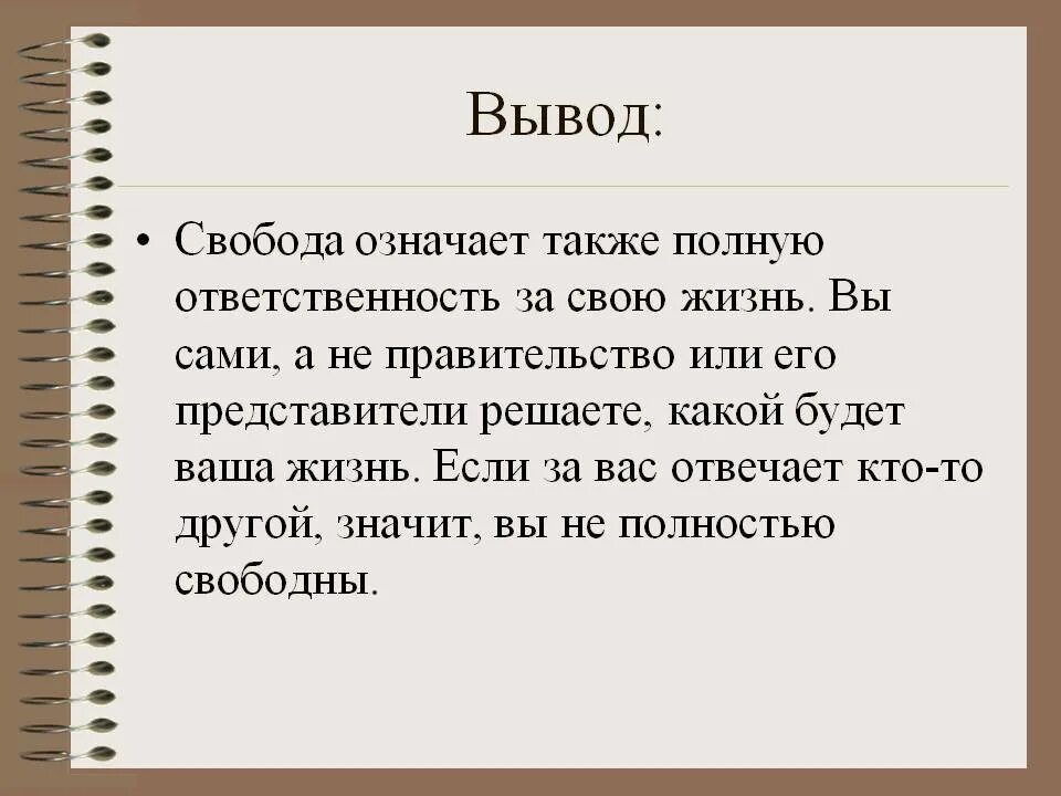 Забота о людях вывод. Сочинение на тему Свобода. Что такое Свобода сочинение. Свобода вывод. Что такое Свобода человека сочинение.