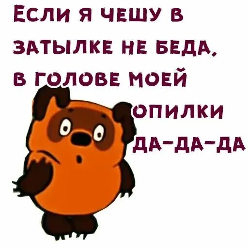 В голове моей опилки песня слушать. Стикеры Винни пух. В голове моей опилки. Стикеры Винни пух (2). Стикеры Винни пух 2 для Telegram.