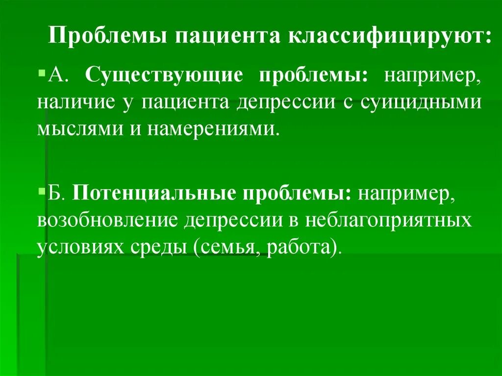 Существующие проблемы пациента. Потенциальные проблемы пациента. Приоритетные проблемы пациента. Проблемы пациента настоящие и потенциальные приоритетные.