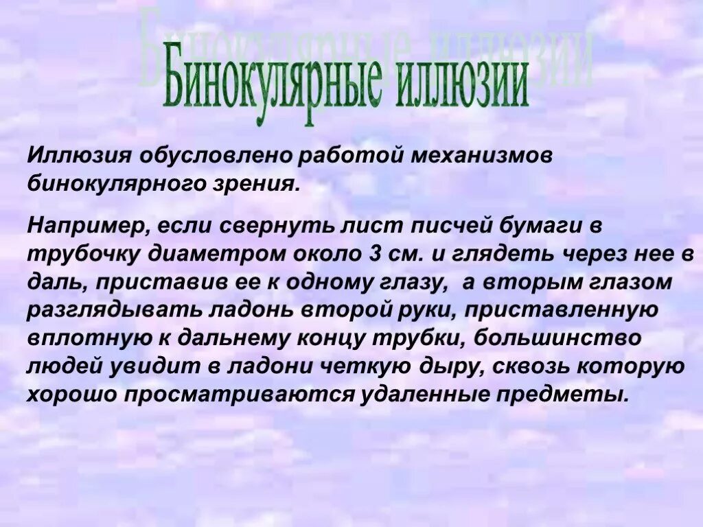 Иллюзия связанная с бинокулярным зрением лабораторная работа