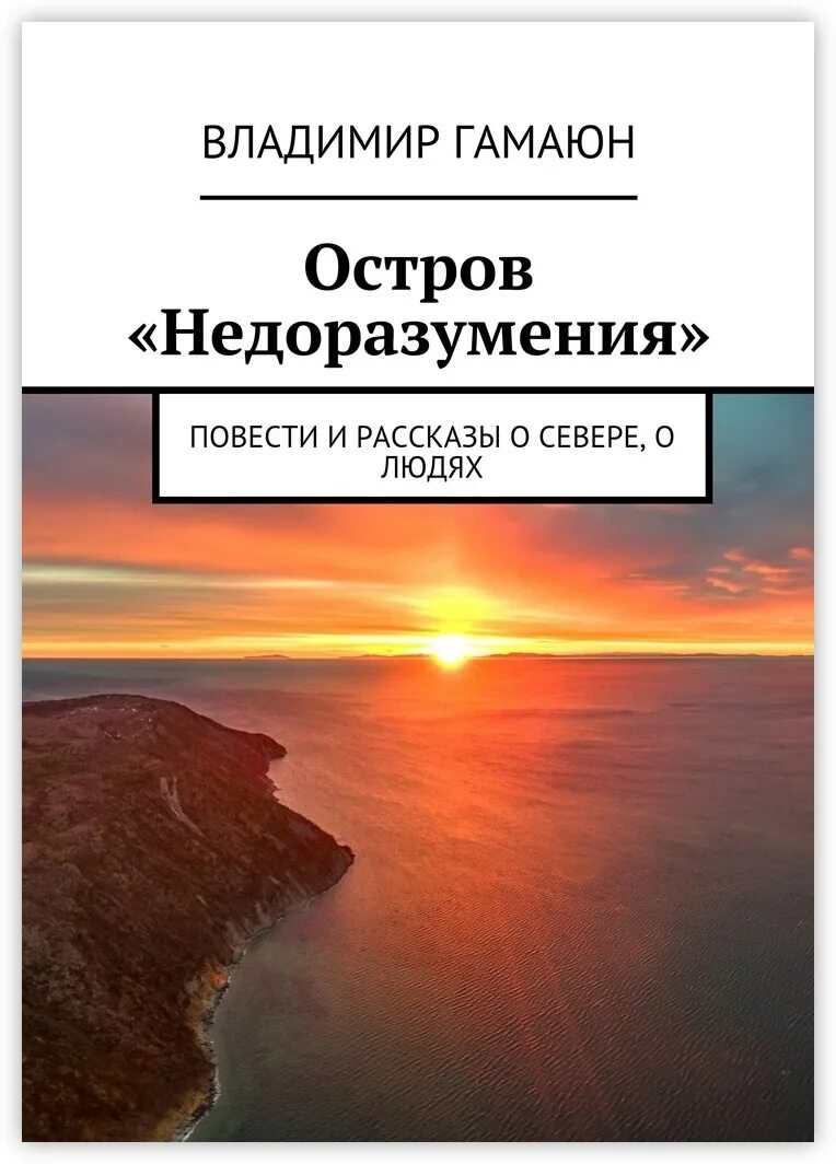 Русский остров книга. Недоразумение. Остров недоразумения. Остров недоразумения в Охотском море. Книги о севере.