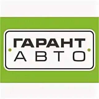 Гарант 3