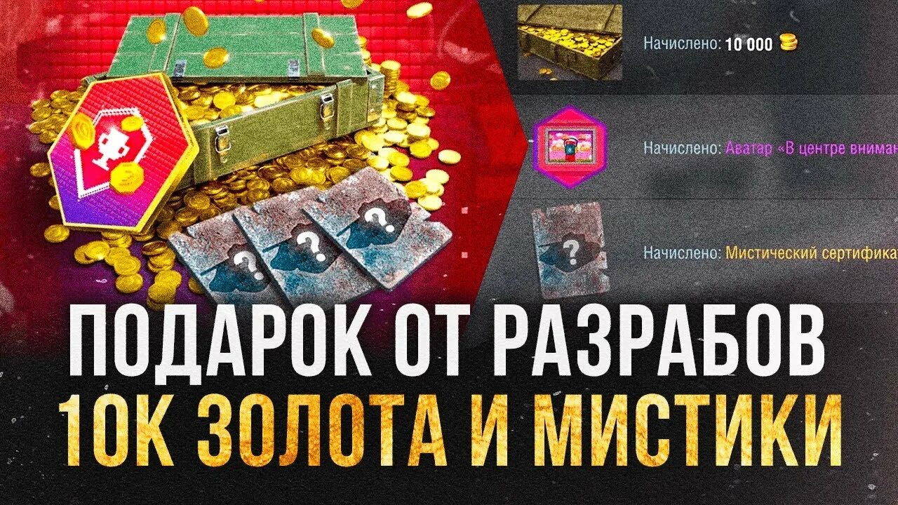 Мистический сертификат WOT Blitz. Золото WOT. Мистический сертификат. Коробка чудес WOT Blitz. Розыгрыш с кладом блиц