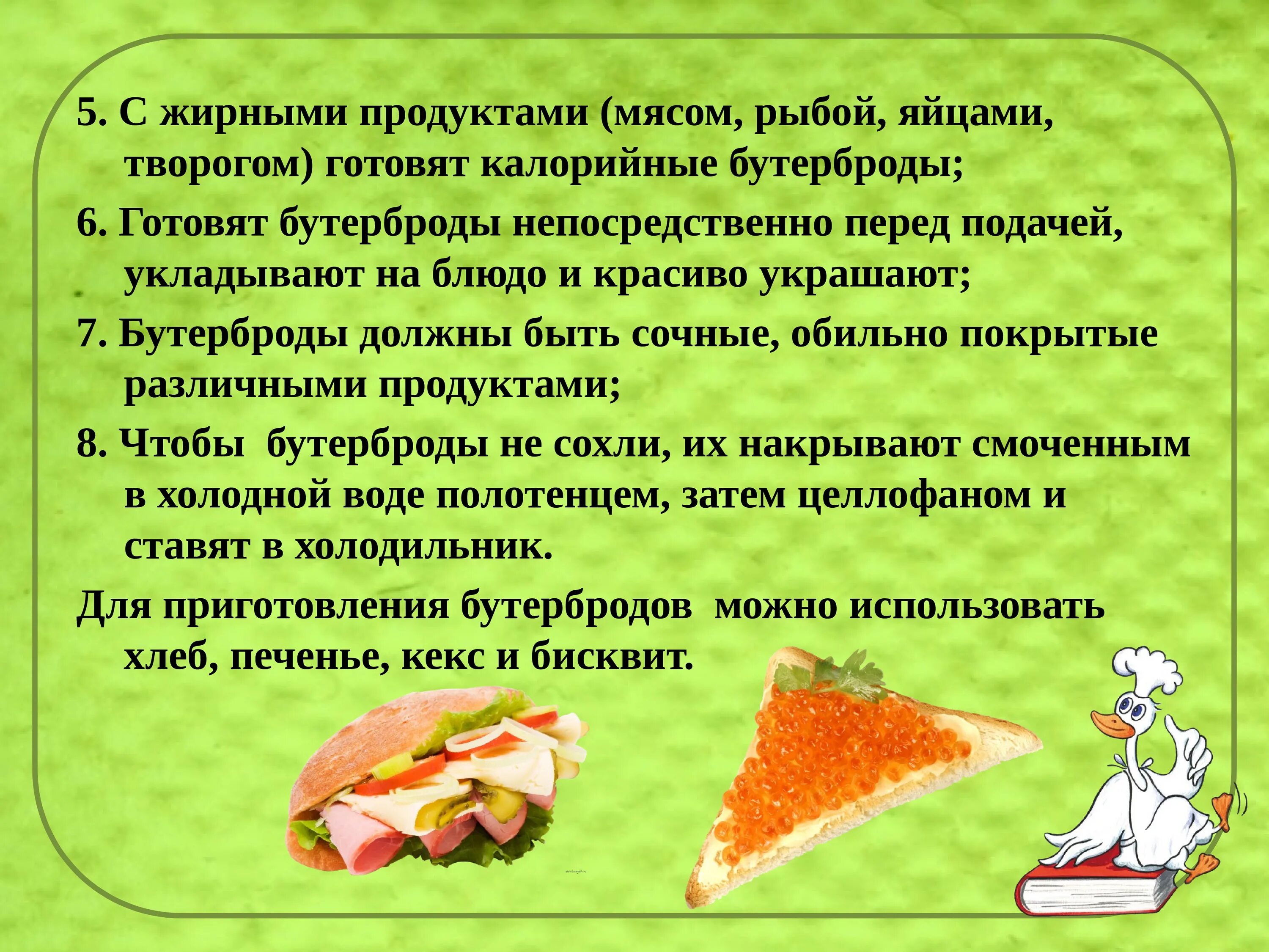Презентации приготовление бутербродов. Технология приготовления бутербродов. техноголия поиготовления ьу. технология приготовления сэндвича. бутерброды презентация.
