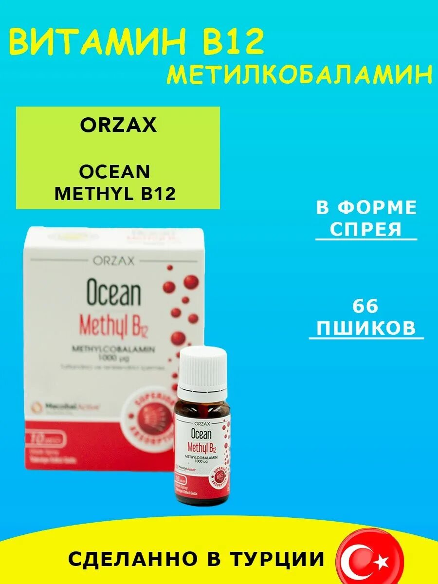Orzax в12. Orzax в12. Orzax methyl b12. Б 12 метилкобаламин. Ligone methyl b 12 спрэй отзывы.