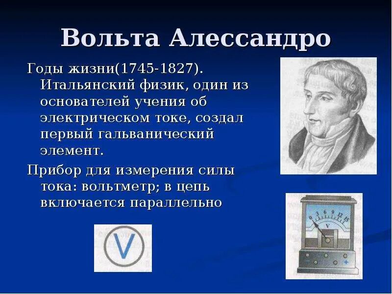 Алессандро вольта открытия в физике. Биография вольта физика. Вольт физика. Алессандро вольта презентация. Физик давший силу току