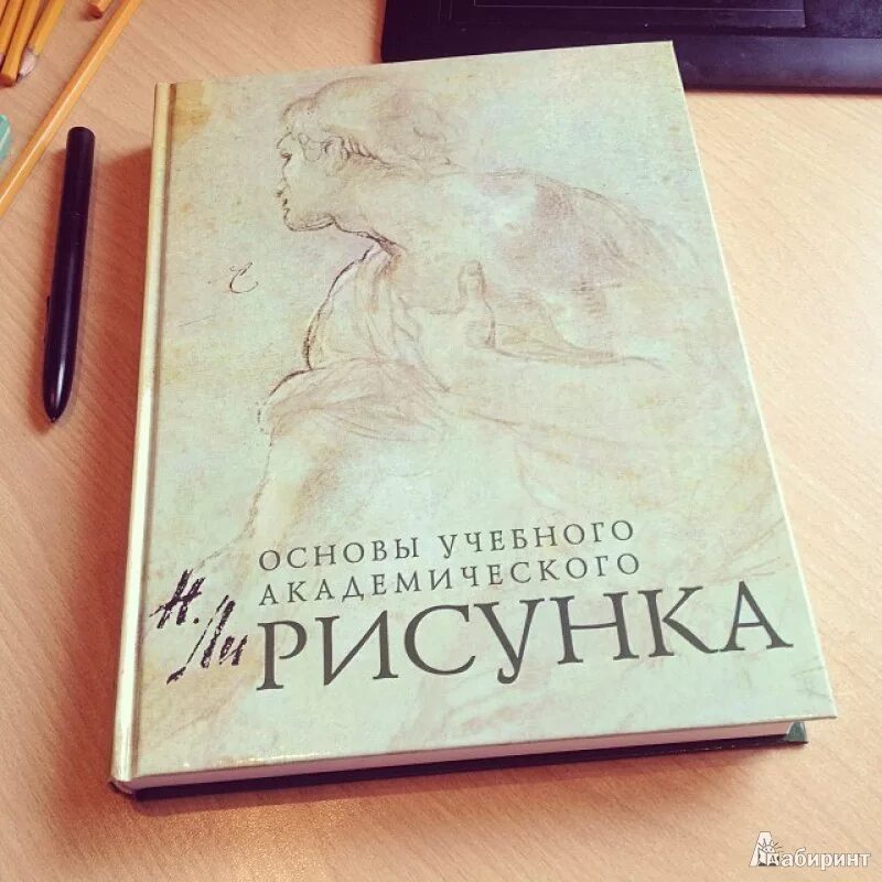 Книга Николай ли основы учебного академического рисунка. Николай ли рисунок основы учебного академического рисунка. Николай ли книга по рисунку. Николай Лу основы академического рисунка.