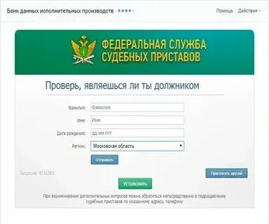 Узнать есть задолженность у судебных приставов