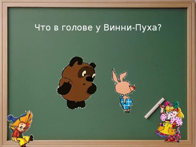 Что в голове у винни пуха
