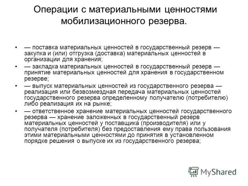 Обслуживающий персонал это должности. Формирование материальных ценностей. Выпуск материальных ценностей из государственного резерва. Сохранность товарно-материальных ценностей. Виды запасов схема.