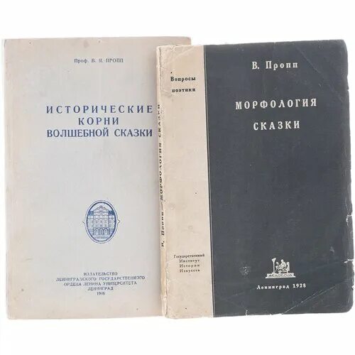 пропп волшебные сказки