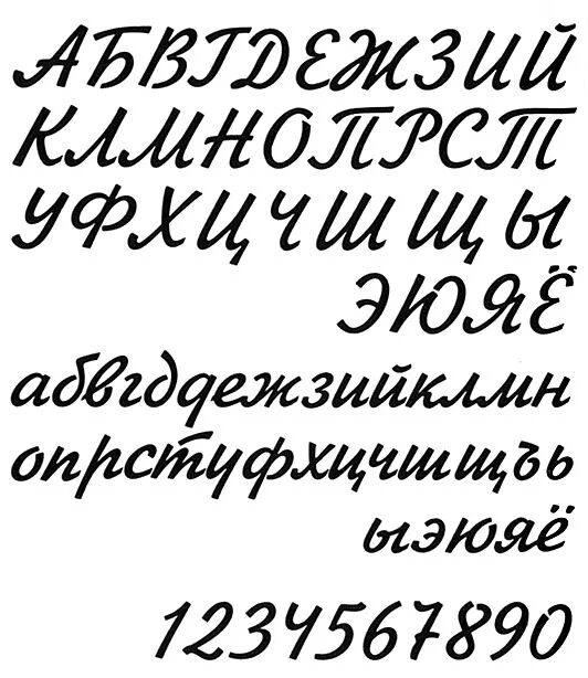 Шрифт курсив. Рукописный шрифт русский. Красивый наклонный шрифт. Прописной шрифт кириллица.