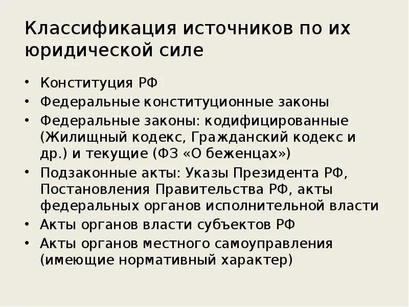 Гк рф международное. Кодексы по юридической силе. Кодекс и закон юридическая сила. Конституция кодексы федеральные законы. Нормативные документы по юридической силе.