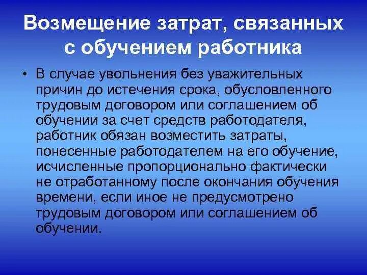 Возмещение затрат связанных с обучением работника. Возмещение работником затрат, связанных с его обучением.. Компенсация обучения при увольнении сотрудника. Возмещение расходов работнику.