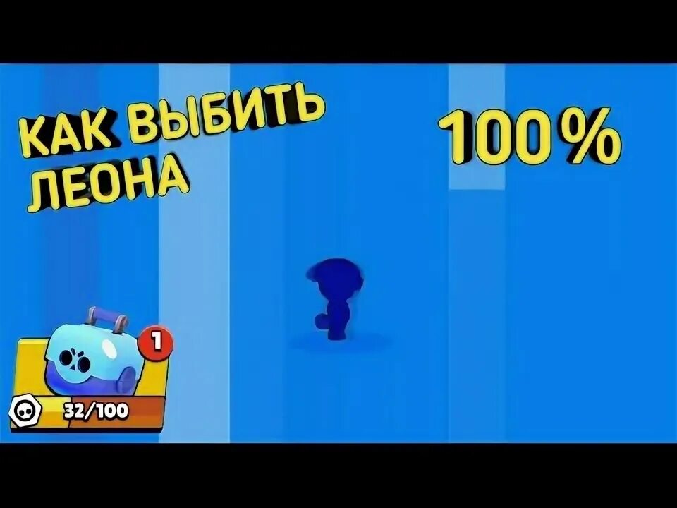 Как выбить Леона в Brawl Stars. Как выбить леона в бравл старсе