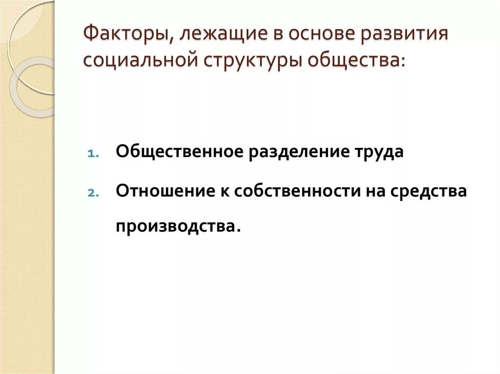 В основе жизни общества лежат. Факторы лежащие в основе развития социальной структуры. Факторы общества. Что лежит в основе развития общества. В основе эволюции общества лежит.