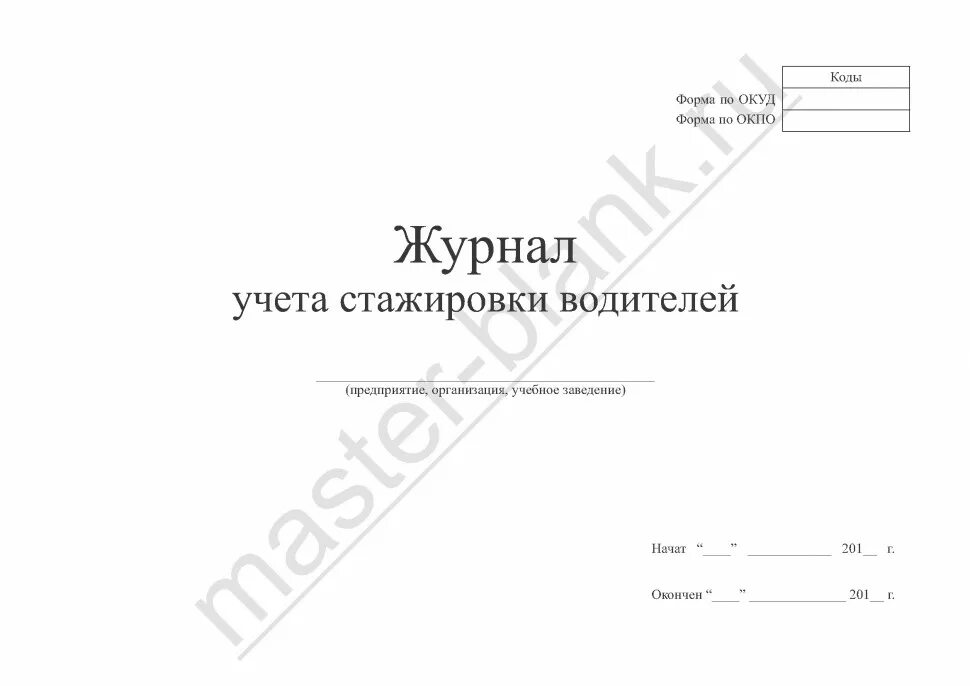 Программа стажировки водителя образец. Журнал учета стажировок. Журнал регистрации стажировки водителей. Журнал учета стажировки водителей. Журнал талеровки.