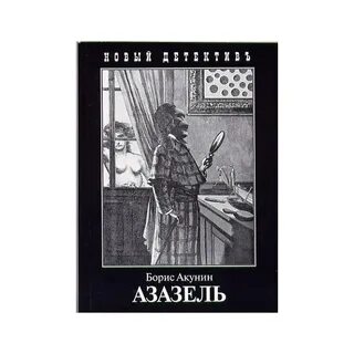 Азазель книга