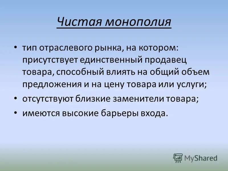 чистая монополия это в экономике. частичное и общее рыночное равновесие. рыночные структуры. рынок на котором присутствует единственный. страховая система великобритании.