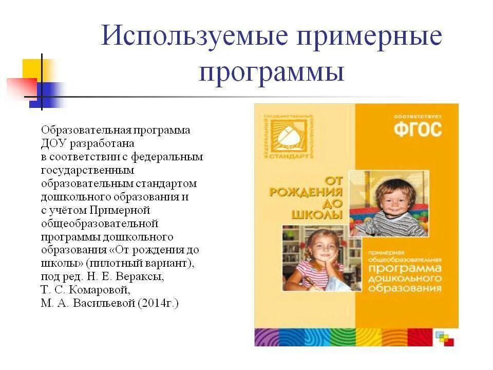 Название программ воспитания. Общеобразовательная программа в детском саду по ФГОС. Воспитательная программа в ДОУ по ФГОС. Примерная образовательная программа ДОУ. Программа воспитания и обучения в детском саду по ФГОС.