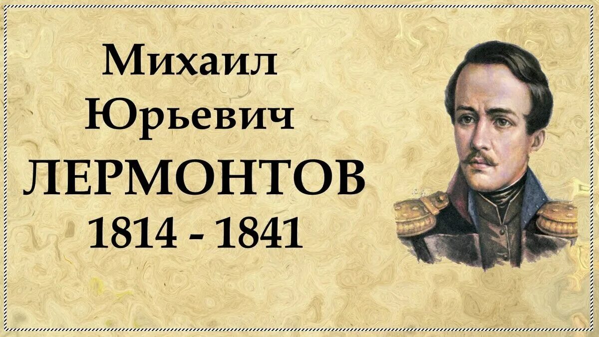 М видео лермонтов. М.Ю. Лермонтов (1814-1841). М.Ю. Лермонтова (1814-1841.