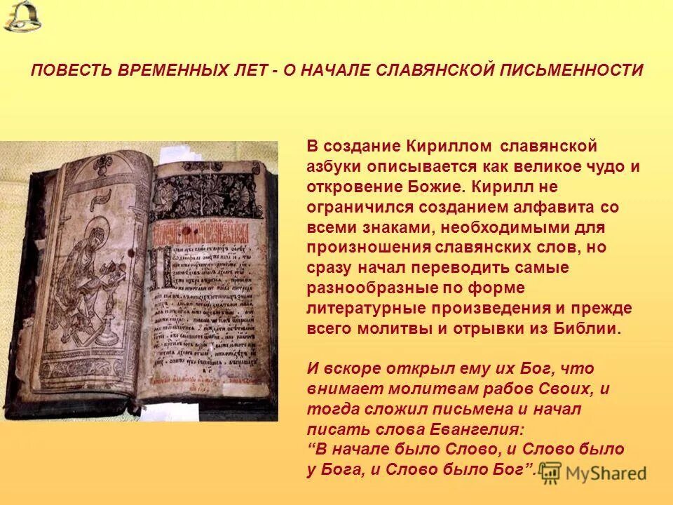 повесть временных лет была написана славянская азбука. первая книга повесть временных лет. прочитать из повести временных лет. повесть временных лет была написана славянская азбука. славянская письменность.