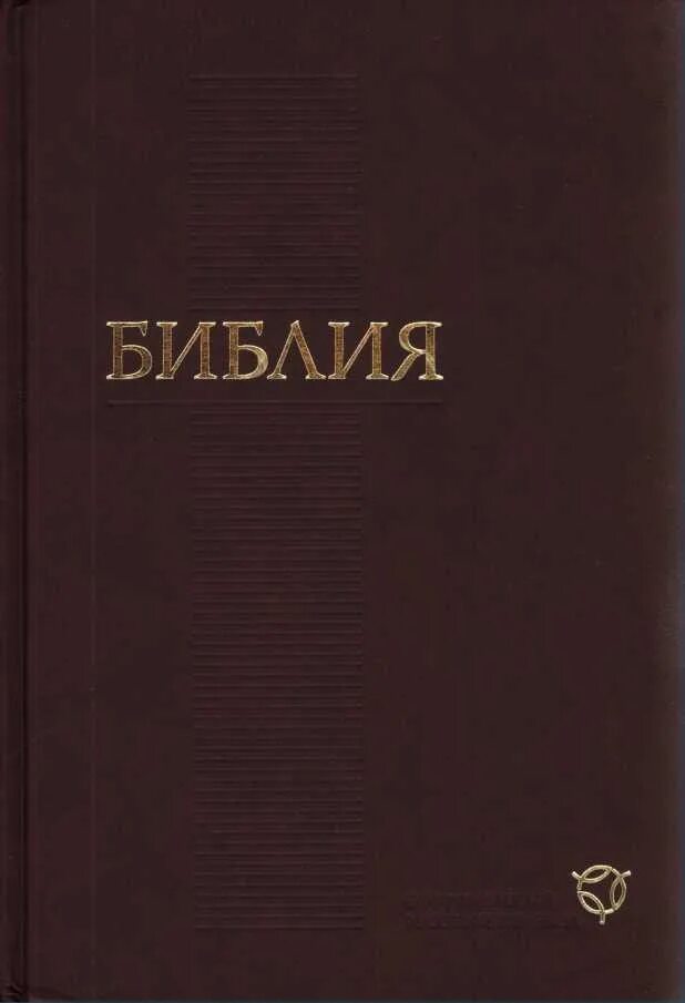 Новейший перевод библии читать. Библия книги Священного Писания ветхого и нового Завета. Библия российское Библейское общество. Библия / РБО. Библия современный русский перевод РБО.