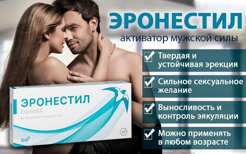 До скольки лет у мужчины сохраняется потенция. Таблетки для мужской силы. эронестил - средство для потенции. реклама таблеток для мужчин. мужской таблетки для мужской силы.