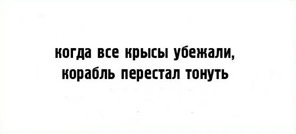 Иногда чтобы крысы сбежали. Когда все крысы убежали корабль. Когда все крысы разбежались корабль перестал тонуть. Когда крысы убежали корабль перестал тонуть. Корабль перестал тонуть.