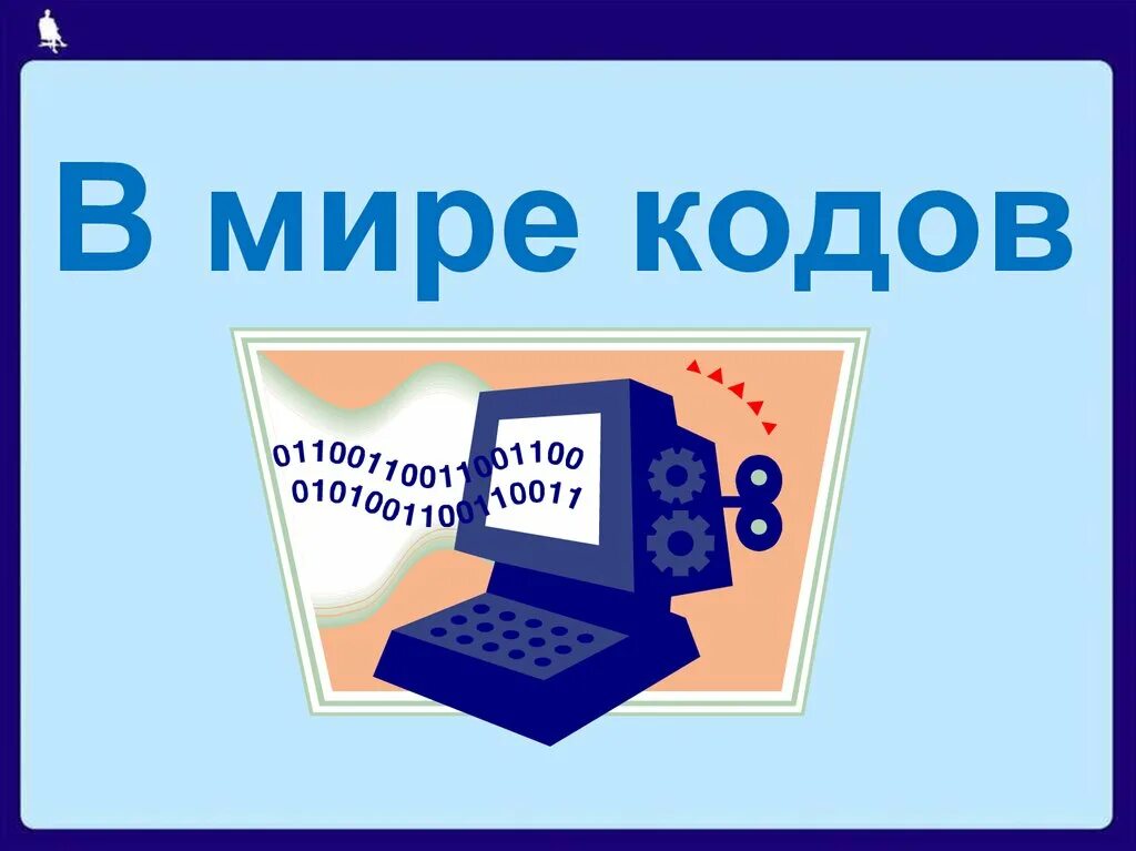 Мир кодов. В мире кодов и информации. В мире кодов картинки. Человек в мире кодов. 3 мир коды