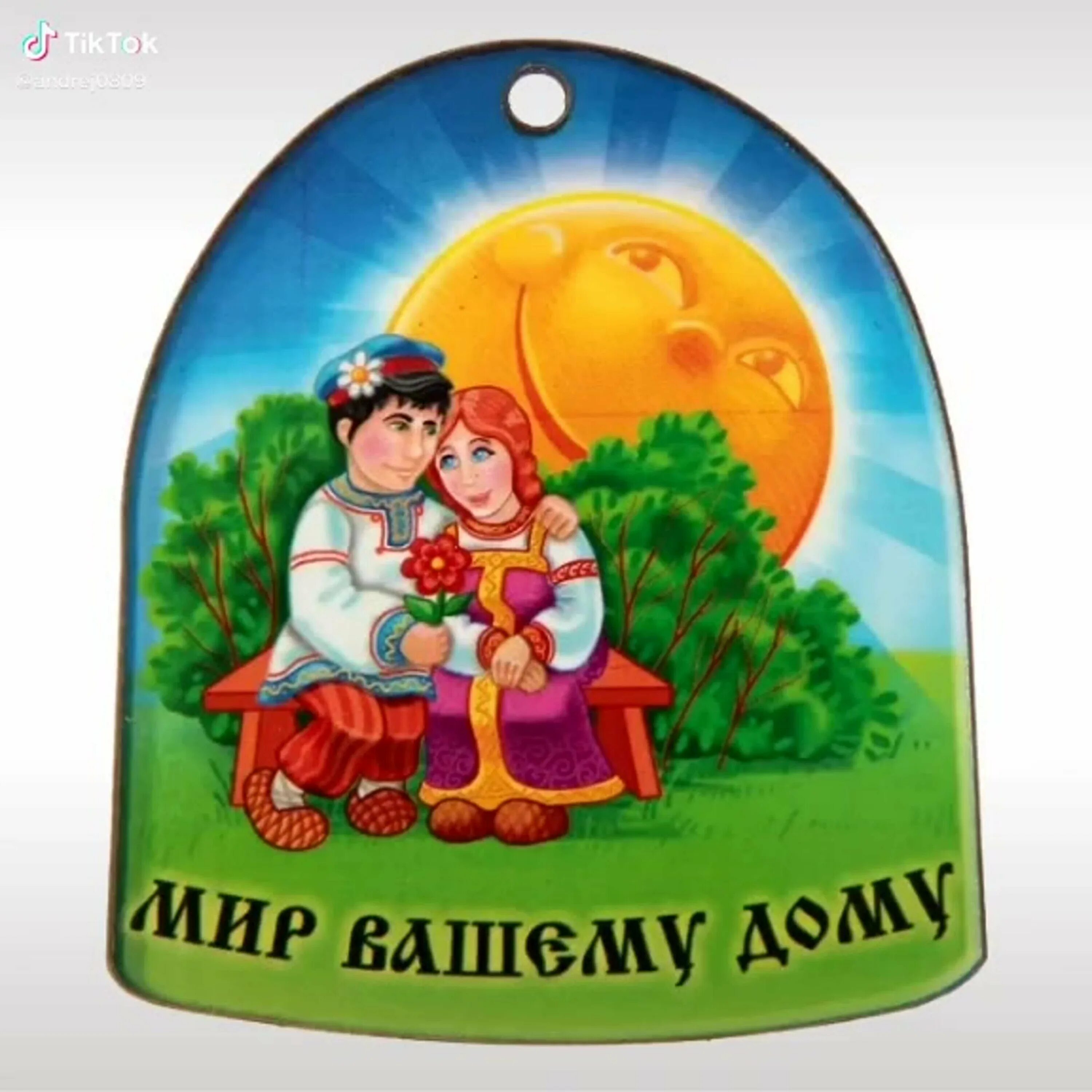 Ваше добро. Мир вашему дому. счастья вашему дому. открытки мир вашему дому. мира и добра вашему дому.