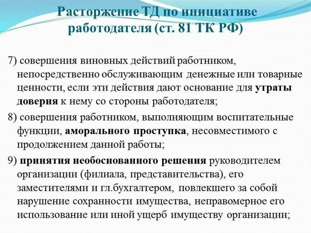 Расторжение по инициативе работодателя. Расторжение трудового договора по инициативе работодателя. Расторжение т.д по инициативе работодате. Прекращение ТД по инициативе работодателя. Расторжение трудового кодекса по инициативе работодателя