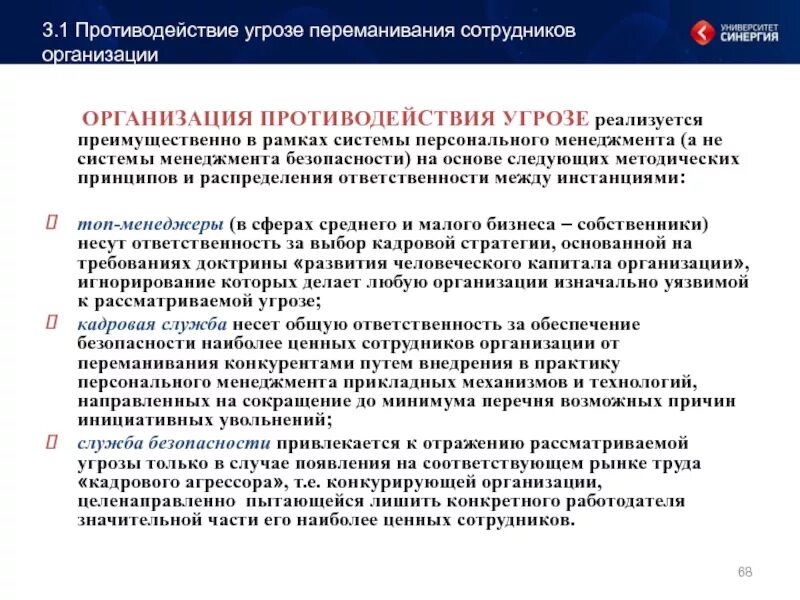 Противодействие угрозе переманивания сотрудников организации. Экономические причины переманивания сотрудников. Организационные причины переманивания сотрудников. Причины переманивания сотрудников конкурентами. Организацией и ее конкурентами