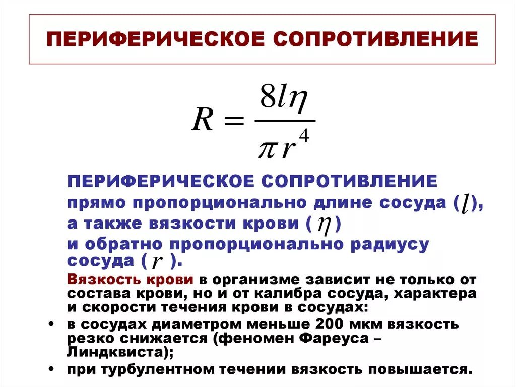 Опсс это медицина. Понятие общего и периферического сопротивления сосудов. Факторы влияющие на сопротивление сосуда. Общее периферическое сопротивление формула. Общее периферическое сопротивление сосудов.