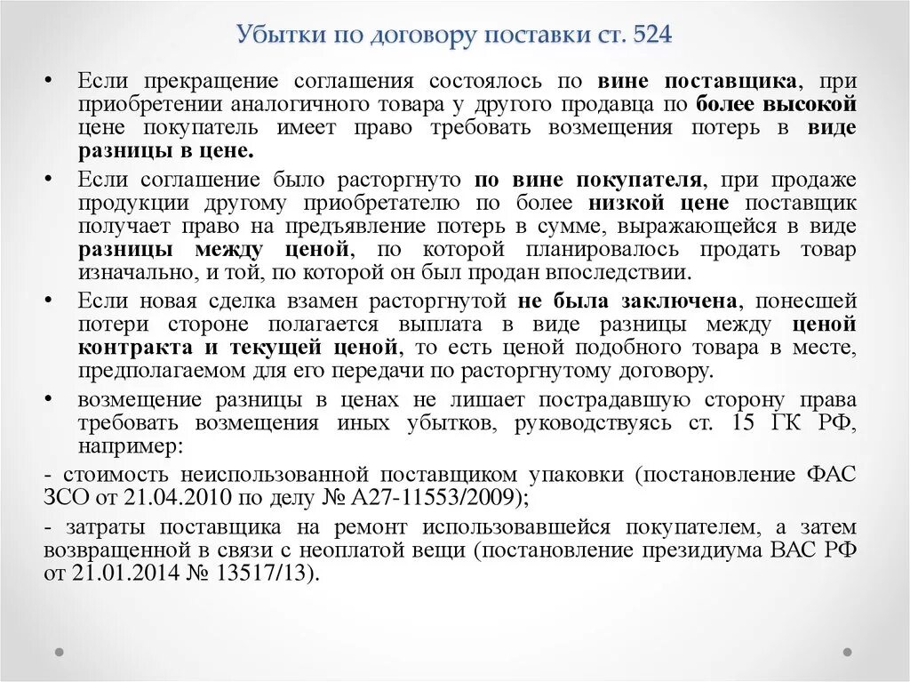 Ответственность за нарушение договора поставки. Убытки по договору поставки. Договор поставки взыскание убытков. Возмещение убытков по договору поставки. Возмещение убытков в договоре поставки.