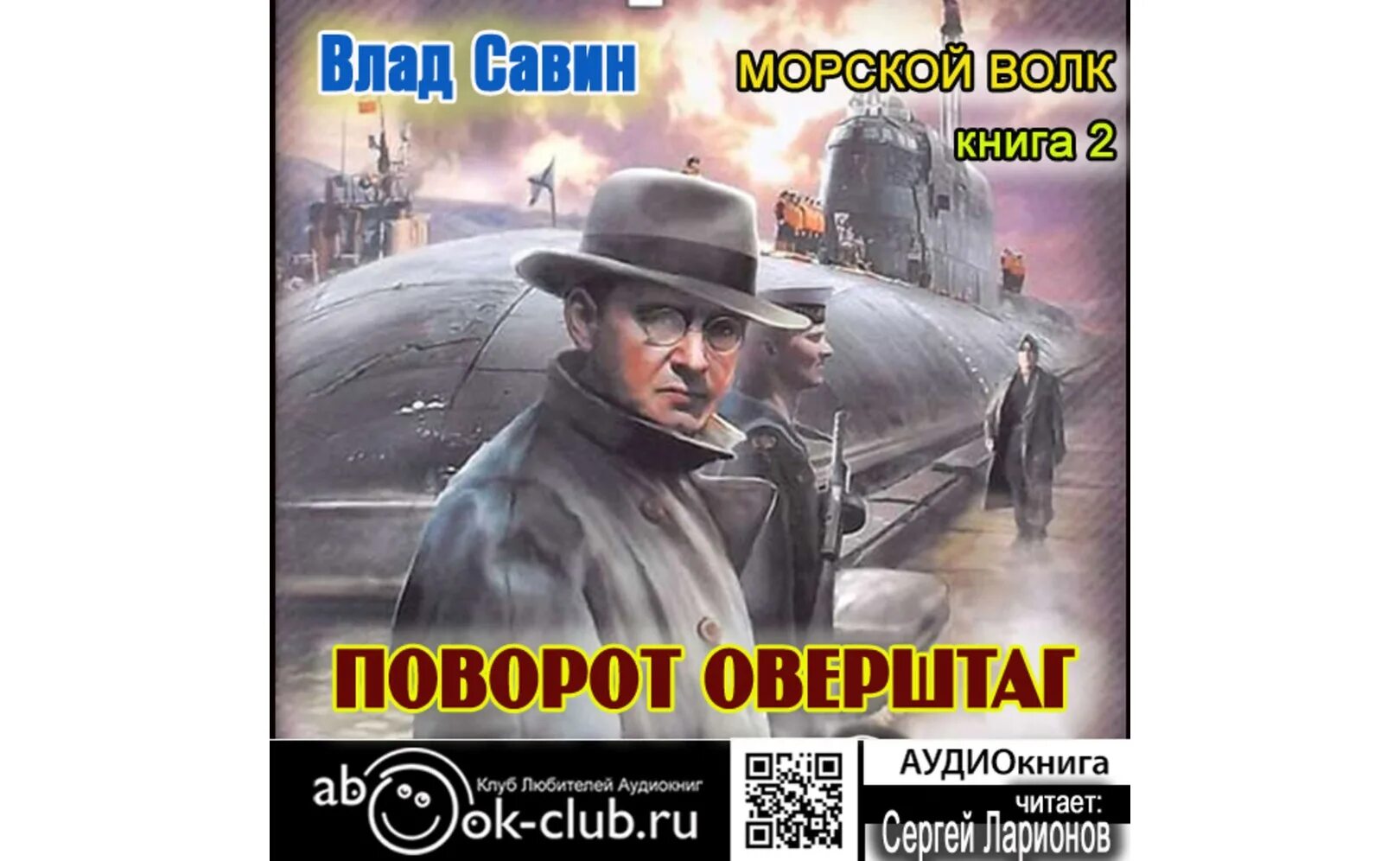 Аудиокнига слушать военный детектив. Царегородцев морской волк. Савин морской волк. Морской волк книга.