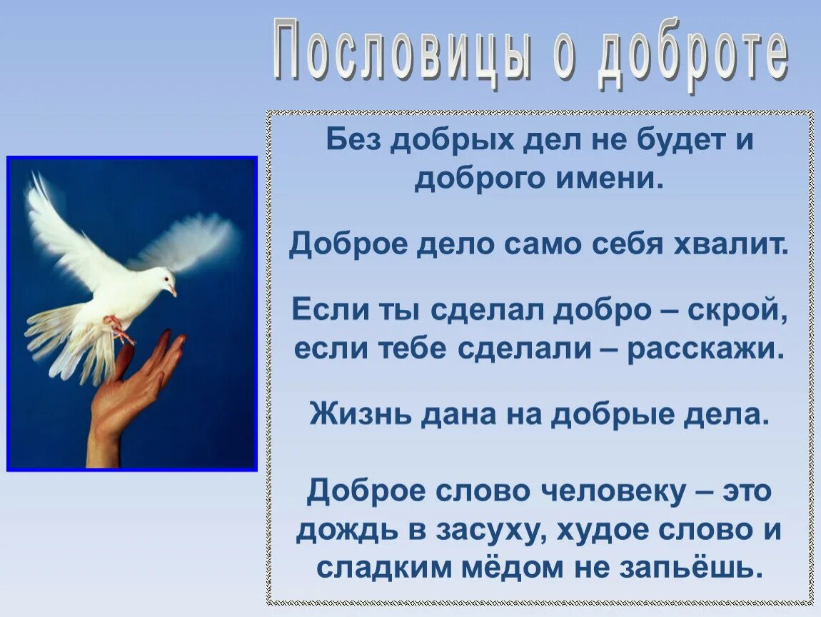 Пословица доброе дело само себя хвалит. Добрые дела. Доброе дело само себя хвалит. Доброе дело само себя хвалит рисунок. Доброе дело само себя хвалит проект.