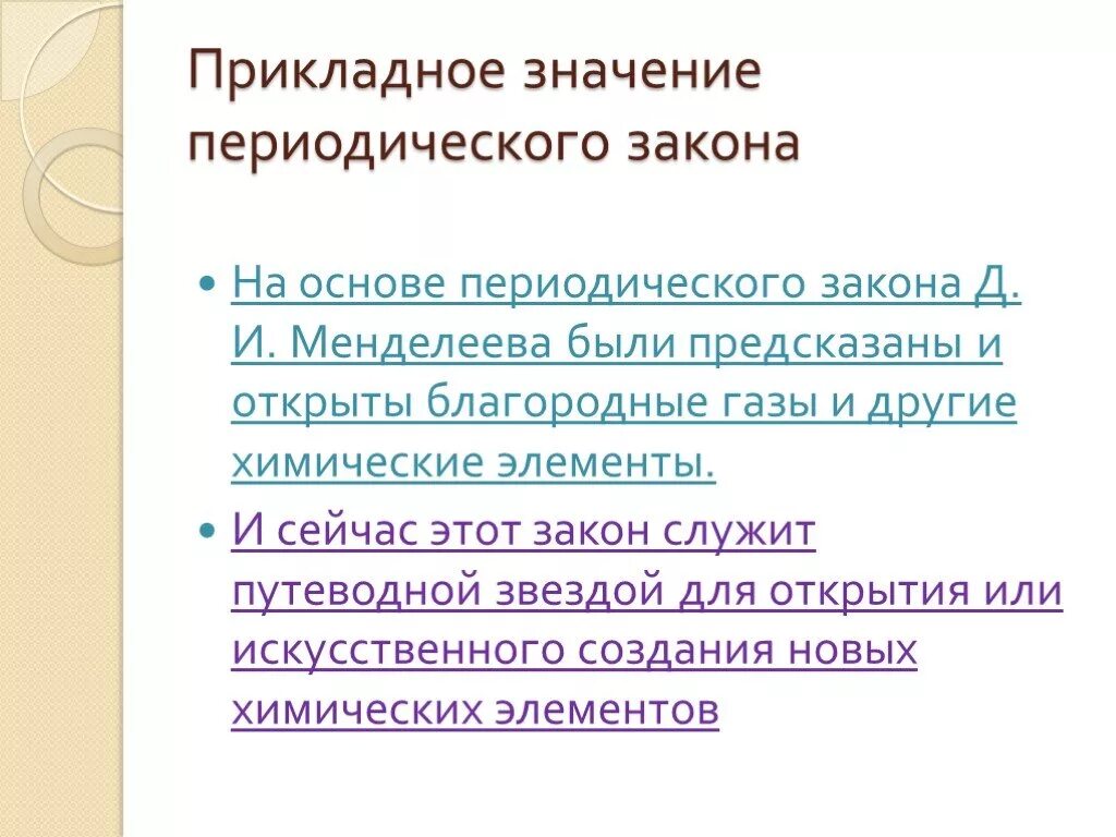 Значение периодического закона сообщение. Значение периодического закона. Значение периодического закона Менделеева. Значение периодического закона д и Менделеева. Значение открытия Менделеева.