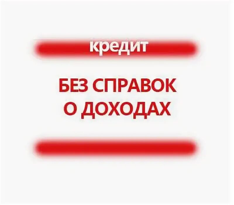 Телефоны для справок банков. Кредит без справок о доходах. Кредит без работы и без справки о доходах. Кредитные карты без справки о доходах. Где можно взять кредит без справки о доходах.