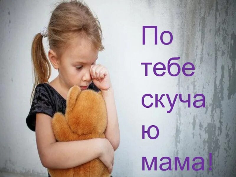 Мама я буду скучать. Мама я скучаю по тебе. Мамочка я скучаю по тебе. Мама я скучаю картинки. Мама я очень по тебе скучаю.