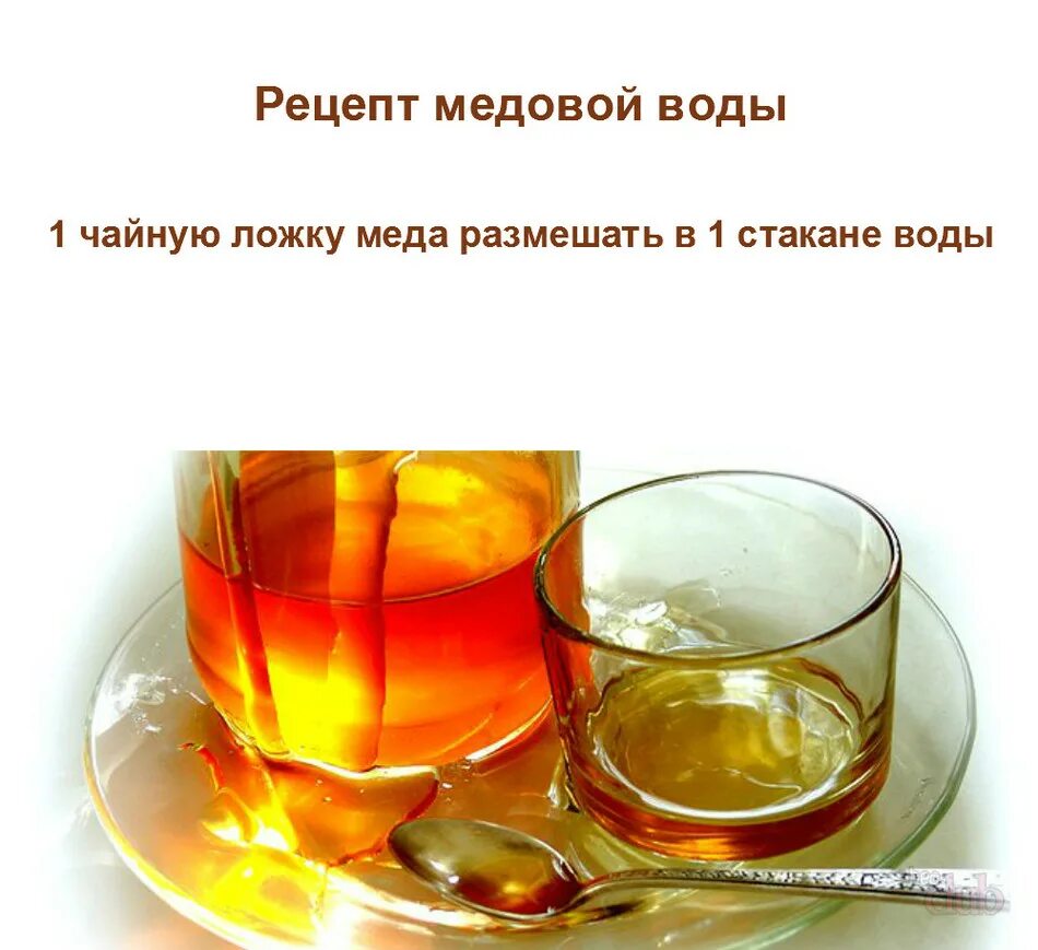 Как пить воду с медом. Медовая вода. Медовая вода натощак по утрам. Вода с медом. Медовая вода как приготовить.