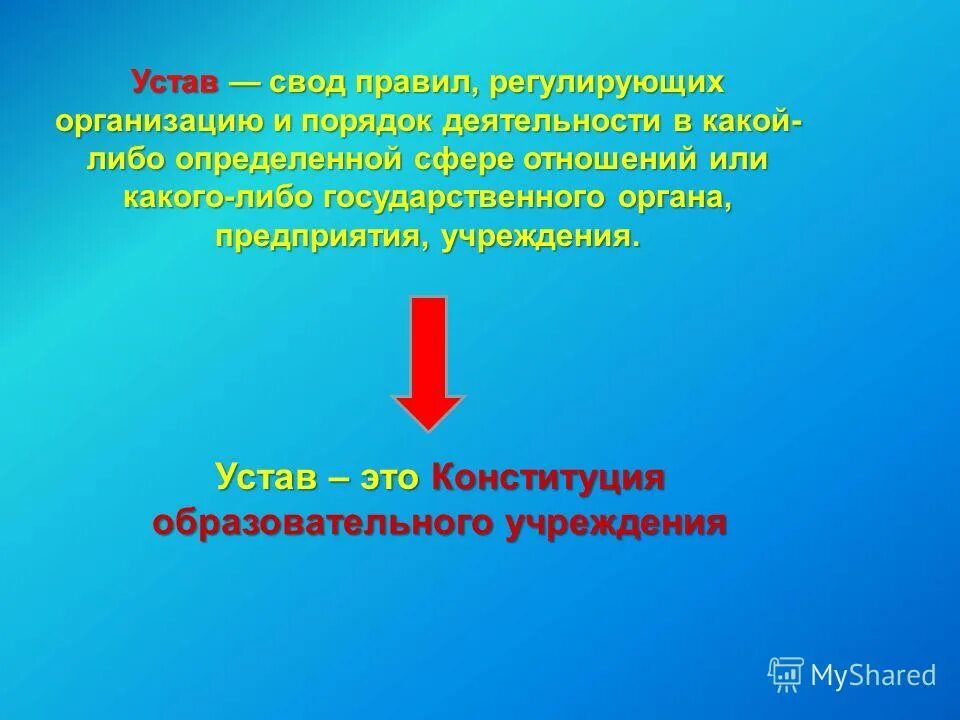 виды организационных документов. свод правил регулирующих деятельность организаций учреждений. устав медицинской организации. устав организации это документ. устав это свод правил.