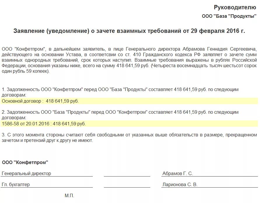 Заявление о зачете встречных однородных требований образец. Заявление о зачете в одностороннем порядке образец. Заявление о зачете взаимных требований образец. Письмо о проведении зачета.