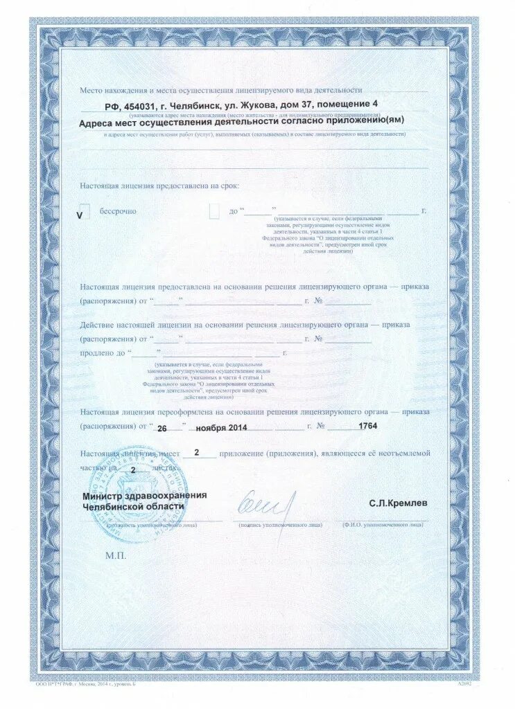 мск мурманск лицензия. лицензии 2014. лицензия росноу домодедово. лицензия по атомному надзору. лицензия санатория.