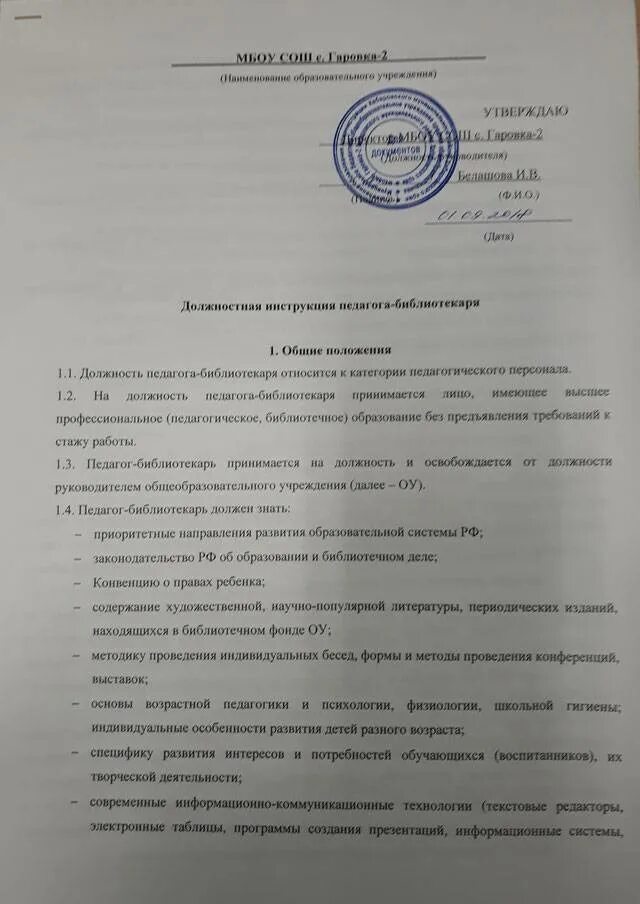 Функциональные обязанности библиотекаря. Должностная инструкция библиотекаря в школе. Нотный библиотекарь должностная инструкция. Обязанности педагога-библиотекаря. Должностная инструкция библиотекаря по профстандарту.