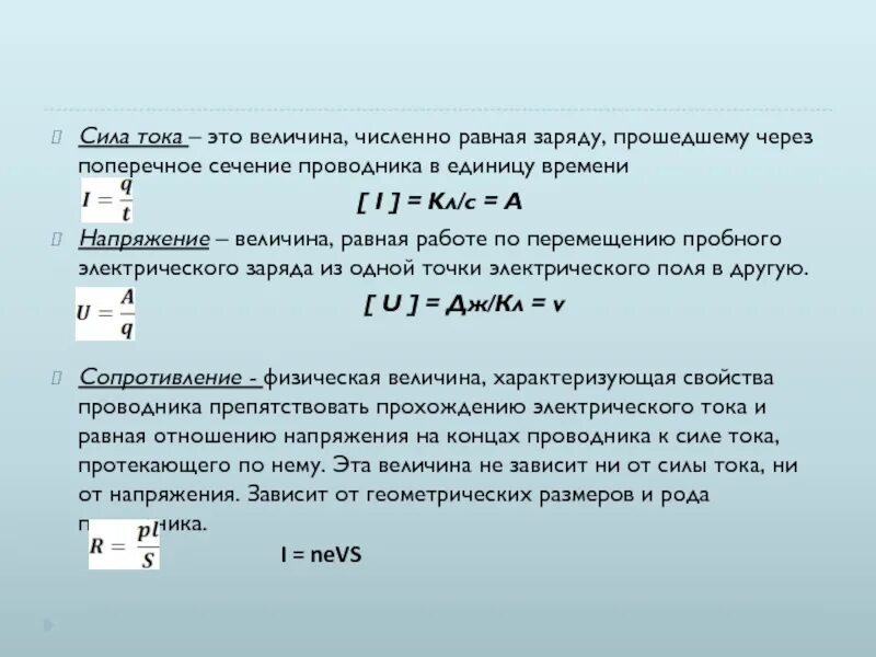 Если величину заряда увеличить в 3. Определение величины силы тока. Заряд через сечение. Сила тока через поперечное сечение проводника. Сила тока через проводник.